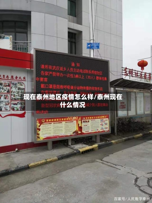 现在泰州地区疫情怎么样/泰州现在什么情况-第2张图片
