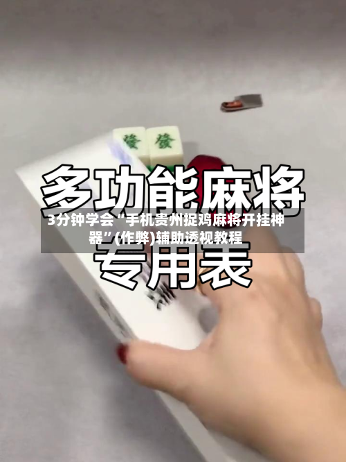 3分钟学会“手机贵州捉鸡麻将开挂神器”(作弊)辅助透视教程