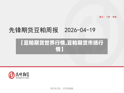 【豆粕期货世界行情,豆粕期货市场行情】-第2张图片