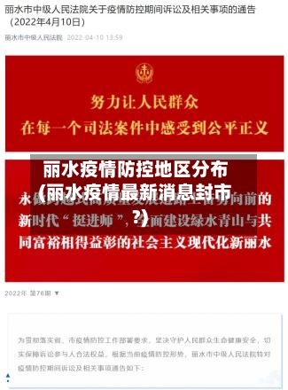 丽水疫情防控地区分布(丽水疫情最新消息封市?)