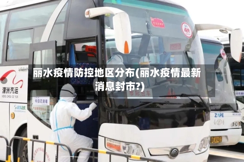 丽水疫情防控地区分布(丽水疫情最新消息封市?)-第3张图片
