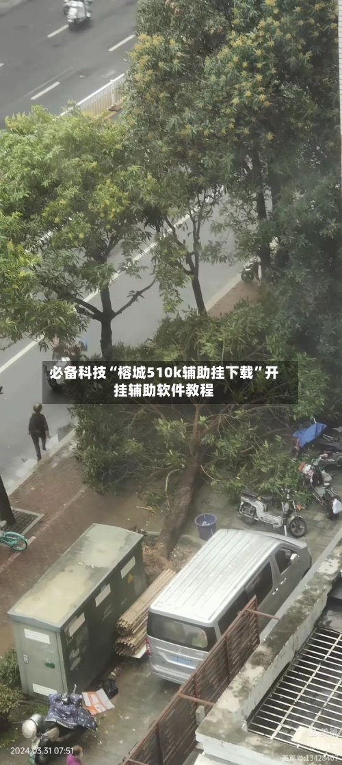 必备科技“榕城510k辅助挂下载”开挂辅助软件教程-第2张图片