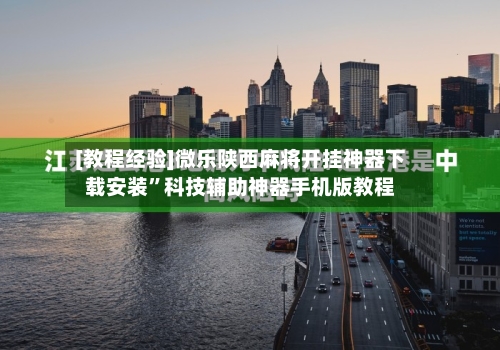 [教程经验]微乐陕西麻将开挂神器下载安装”科技辅助神器手机版教程