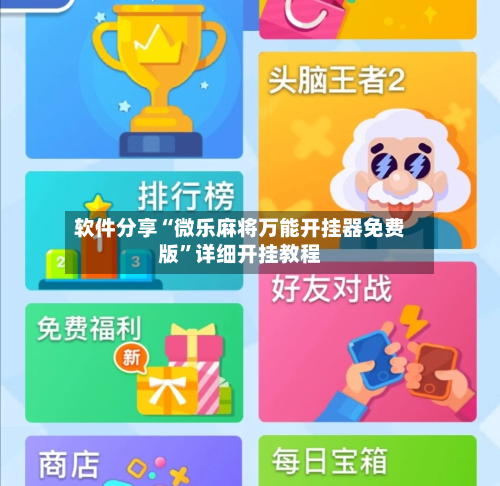 软件分享“微乐麻将万能开挂器免费版”详细开挂教程