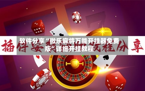 软件分享“微乐麻将万能开挂器免费版	”详细开挂教程-第2张图片