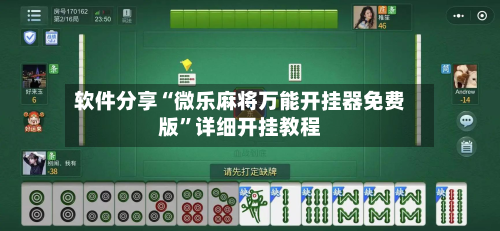 软件分享“微乐麻将万能开挂器免费版”详细开挂教程-第3张图片