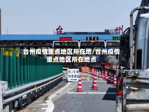 台州疫情重点地区所在地/台州疫情重点地区所在地点