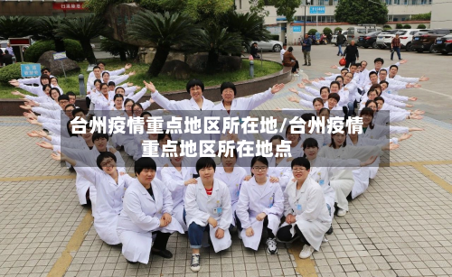 台州疫情重点地区所在地/台州疫情重点地区所在地点-第2张图片