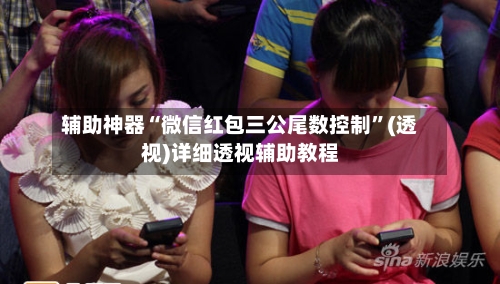 辅助神器“微信红包三公尾数控制”(透视)详细透视辅助教程-第2张图片