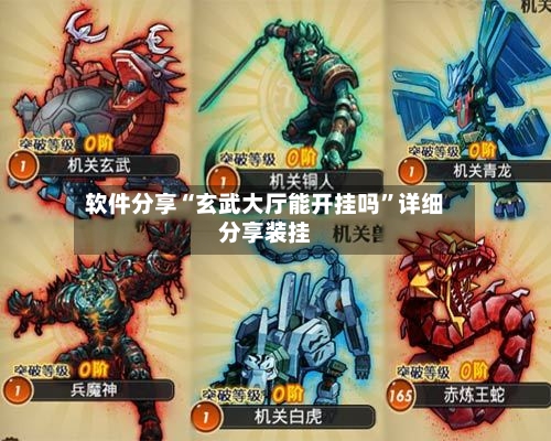 软件分享“玄武大厅能开挂吗	”详细分享装挂-第2张图片