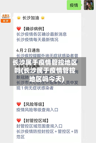 长沙属于疫情管控地区吗(长沙属于疫情管控地区吗今天)-第2张图片