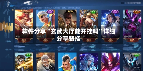 软件分享“玄武大厅能开挂吗”详细分享装挂-第3张图片
