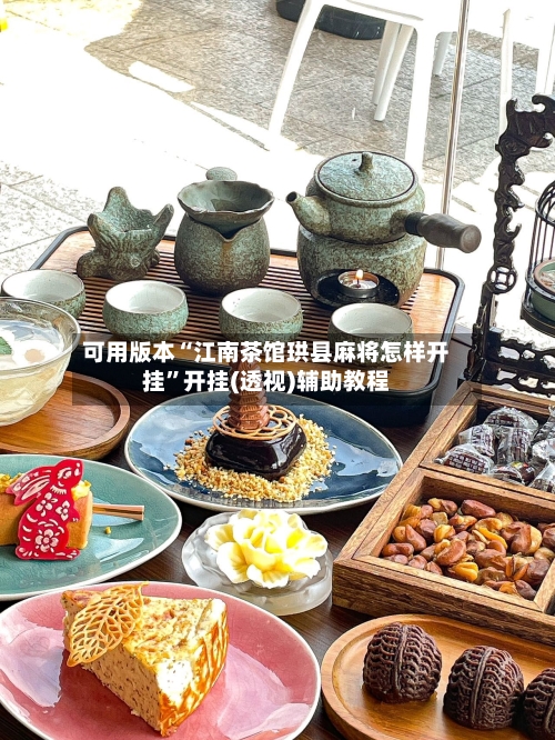 可用版本“江南茶馆珙县麻将怎样开挂”开挂(透视)辅助教程