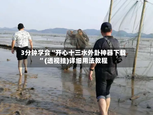 3分钟学会“开心十三水外卦神器下载”(透视挂)详细用法教程
