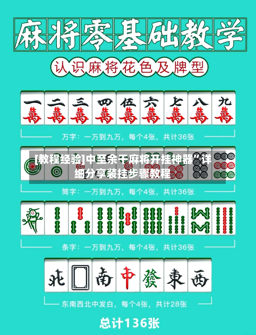 [教程经验]中至余干麻将开挂神器”详细分享装挂步骤教程