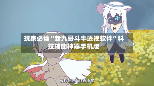 玩家必读“新九哥斗牛透视软件”科技辅助神器手机版-第2张图片