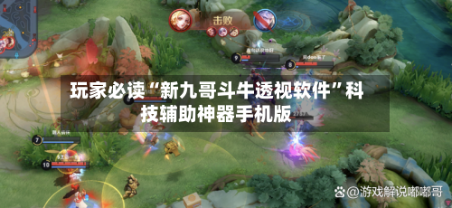 玩家必读“新九哥斗牛透视软件”科技辅助神器手机版