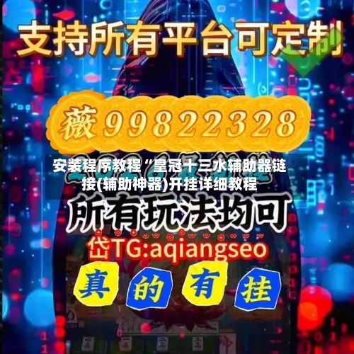 安装程序教程“皇冠十三水辅助器链接(辅助神器)开挂详细教程-第2张图片