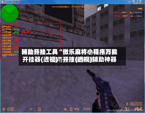 辅助开挂工具“微乐麻将小程序万能开挂器(透视)”开挂(透视)辅助神器