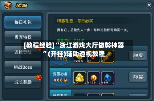[教程经验]“浙江游戏大厅做弊神器	”(开挂)辅助透视教程-第2张图片