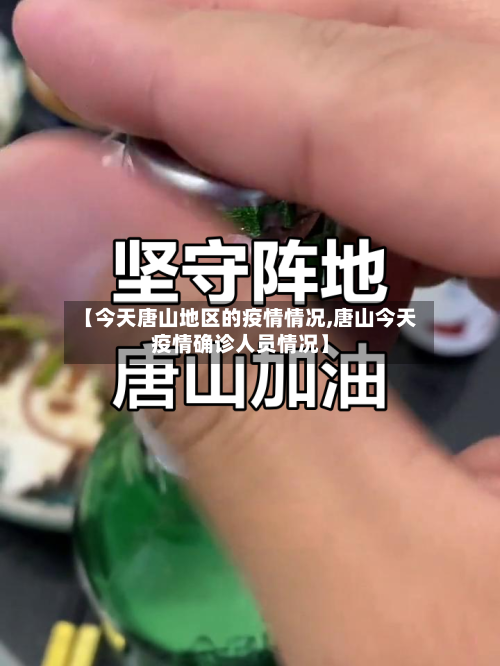 【今天唐山地区的疫情情况,唐山今天疫情确诊人员情况】