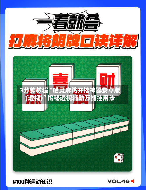 3分钟教程“哈灵麻将开挂神器安卓版(透视)”揭秘透视辅助万能挂用法