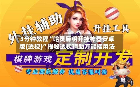 3分钟教程“哈灵麻将开挂神器安卓版(透视)	”揭秘透视辅助万能挂用法-第3张图片