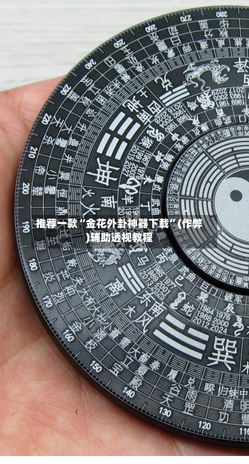 推荐一款“金花外卦神器下载	”(作弊)辅助透视教程-第2张图片