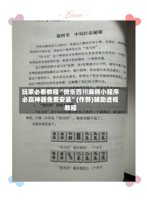 玩家必看教程“微乐四川麻将小程序必赢神器免费安装”(作弊)辅助透视教程-第3张图片
