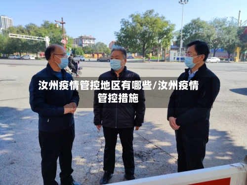 汝州疫情管控地区有哪些/汝州疫情管控措施-第2张图片