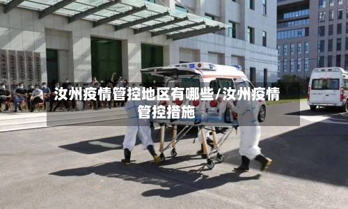 汝州疫情管控地区有哪些/汝州疫情管控措施