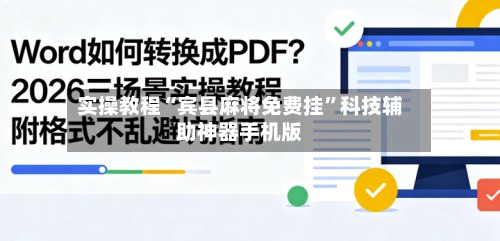 实操教程“宾县麻将免费挂	”科技辅助神器手机版-第2张图片