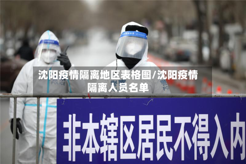 沈阳疫情隔离地区表格图/沈阳疫情隔离人员名单-第2张图片