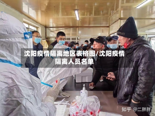 沈阳疫情隔离地区表格图/沈阳疫情隔离人员名单