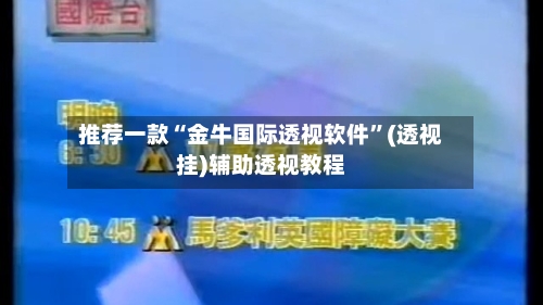 推荐一款“金牛国际透视软件”(透视挂)辅助透视教程