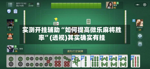 实测开挂辅助“如何提高微乐麻将胜率”(透视)其实确实有挂-第3张图片