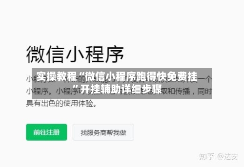 实操教程“微信小程序跑得快免费挂”开挂辅助详细步骤-第2张图片
