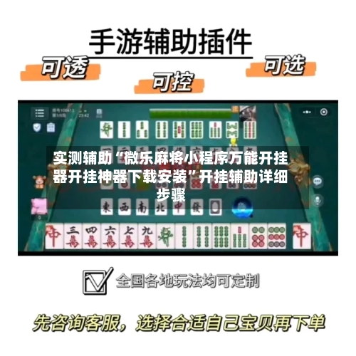实测辅助“微乐麻将小程序万能开挂器开挂神器下载安装”开挂辅助详细步骤