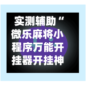 实测辅助“微乐麻将小程序万能开挂器开挂神器下载安装	”开挂辅助详细步骤-第2张图片
