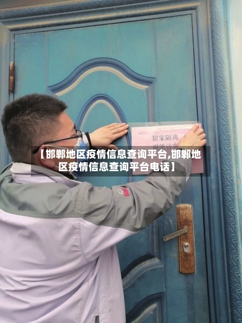 【邯郸地区疫情信息查询平台,邯郸地区疫情信息查询平台电话】-第2张图片