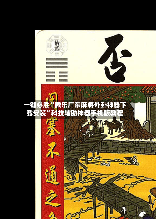 一键必胜“微乐广东麻将外卦神器下载安装”科技辅助神器手机版教程