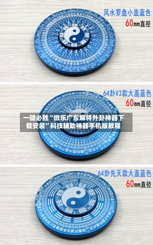 一键必胜“微乐广东麻将外卦神器下载安装”科技辅助神器手机版教程-第3张图片