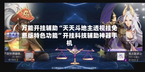 万能开挂辅助“天天斗地主透视挂免费版特色功能	”开挂科技辅助神器手机-第2张图片
