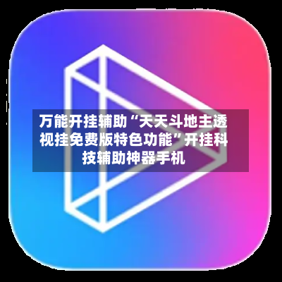 万能开挂辅助“天天斗地主透视挂免费版特色功能”开挂科技辅助神器手机