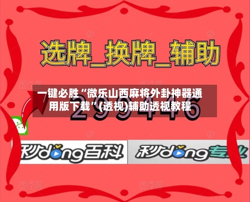 一键必胜“微乐山西麻将外卦神器通用版下载”(透视)辅助透视教程-第3张图片