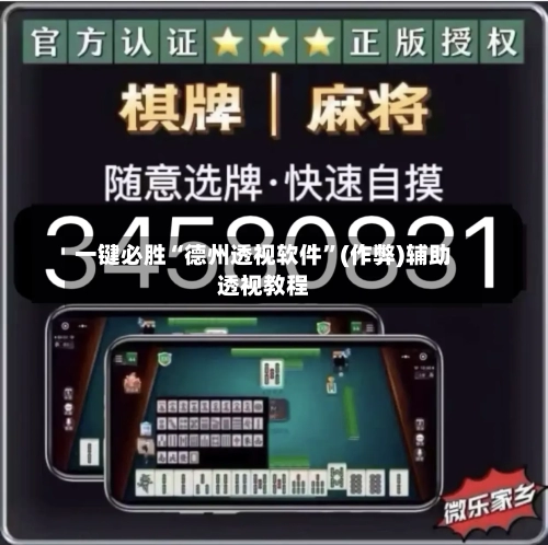 一键必胜“德州透视软件”(作弊)辅助透视教程