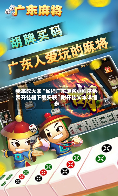 我来教大家“雀神广东麻将小程序免费开挂器下载安装	”附开挂脚本详细步-第2张图片