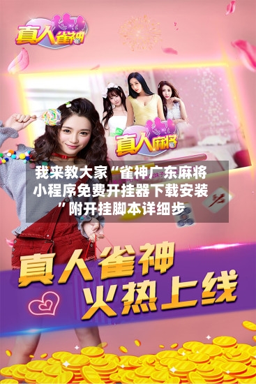 我来教大家“雀神广东麻将小程序免费开挂器下载安装”附开挂脚本详细步-第3张图片
