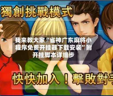 我来教大家“雀神广东麻将小程序免费开挂器下载安装”附开挂脚本详细步