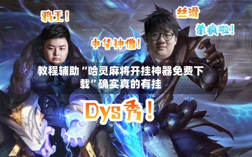 教程辅助“哈灵麻将开挂神器免费下载”确实真的有挂-第2张图片